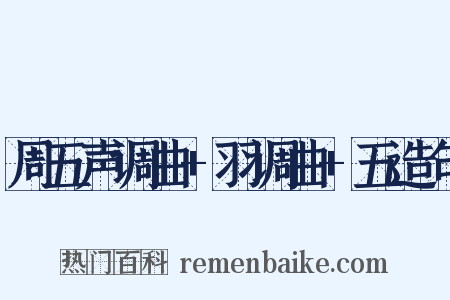 周五声调曲+羽调曲+五造句是什么意思的图片